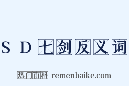 SD七剑反义词是什么意思的图片